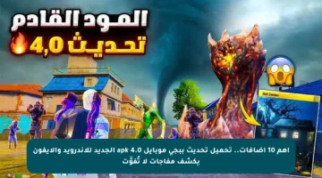 أهم 10 إضافات.. تحميل تحديث ببجي موبايل 4.0 apk الجديد للأندرويد والآيفون يكشف مفاجآت لا تُفوَّت